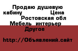 Продаю душевую кабину TIRA 85x85 › Цена ­ 15 000 - Ростовская обл. Мебель, интерьер » Другое   